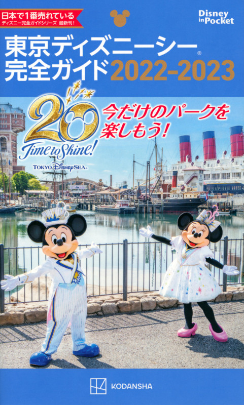 東京ディズニーシー完全ガイド (2022-2023) (Disney in Pocket)の詳細を見る