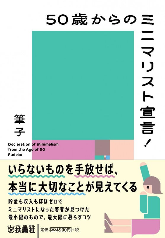 50歳からのミニマリスト宣言! (扶桑社文庫)