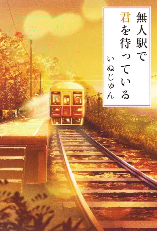 無人駅で君を待っている