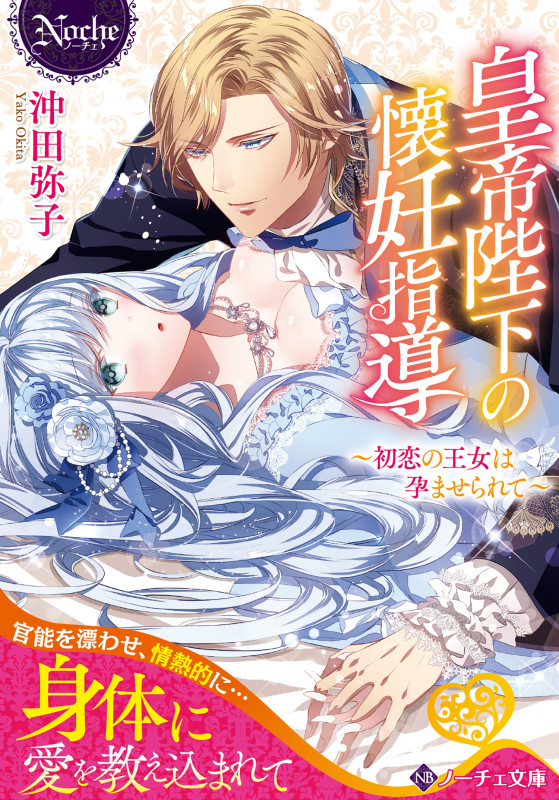 皇帝陛下の懐妊指導 初恋の王女は孕ませられて (ノーチェ文庫)