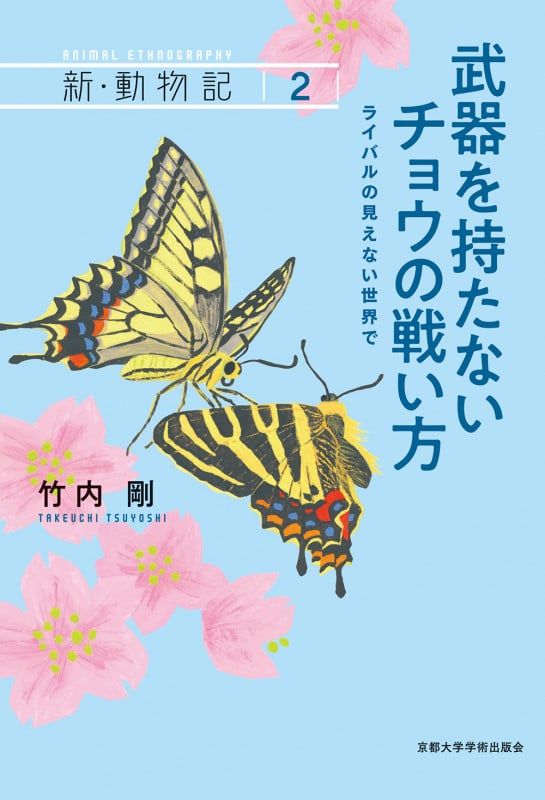武器を持たないチョウの戦い方 ライバルの見えない世界で (新・動物記)