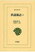 世説新語 (2) (東洋文庫 845)
