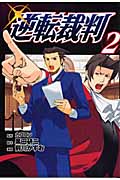 逆転裁判 (2) (ヤングマガジンKC)
