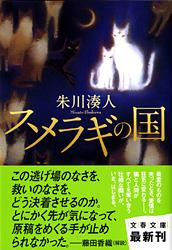 スメラギの国 (文春文庫)の詳細を見る