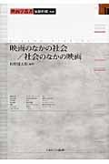 映画のなかの社会/社会のなかの映画 (映画学叢書)