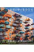 世界の夢の集合住宅 世界の夢の集合住宅 | PIE International