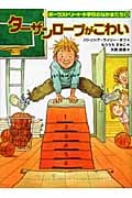 ターザンロープがこわい ポークストリート小学校のなかまたち