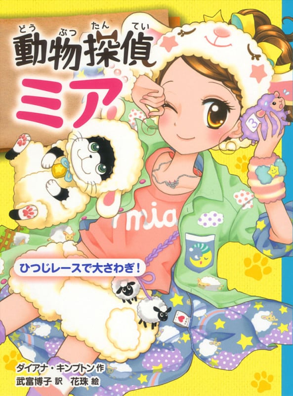 動物探偵ミア ひつじレースで大さわぎ! (動物探偵ミア 5)