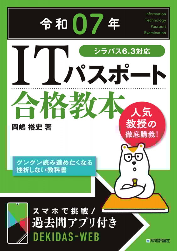 令和07年 ITパスポート 合格教本の詳細を見る