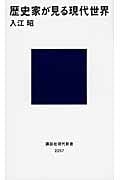 歴史家が見る現代世界 (講談社現代新書)