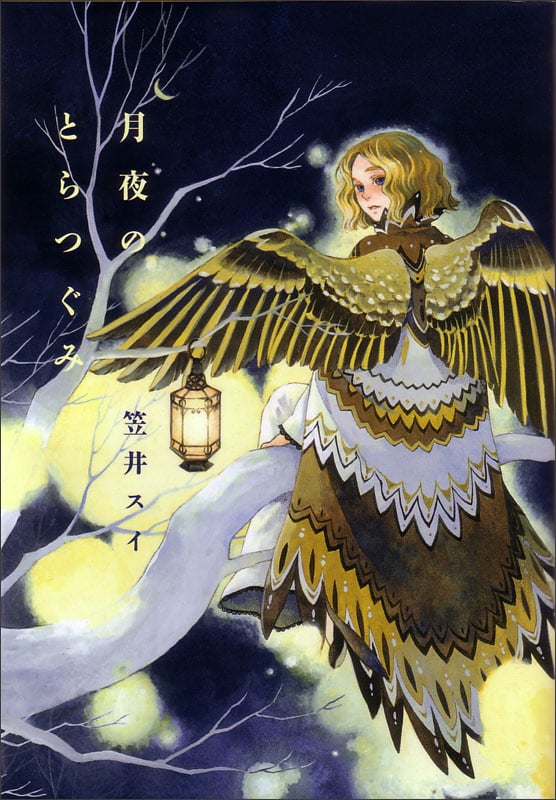 月夜のとらつぐみ (ハルタコミックス)