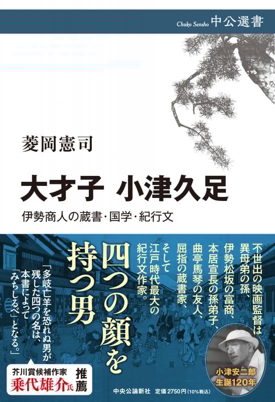 大才子 小津久足 伊勢商人の蔵書・国学・紀行文 (中公選書)