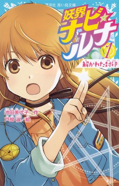 妖界ナビ・ルナ1 解かれた封印 (講談社青い鳥文庫)の詳細を見る