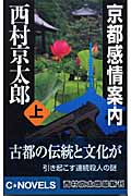 京都感情案内 上 (C★NOVELS)の詳細を見る