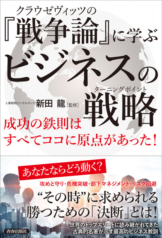 クラウゼヴィッツの『戦争論』に学ぶビジネスの戦略(ターニングポイント)