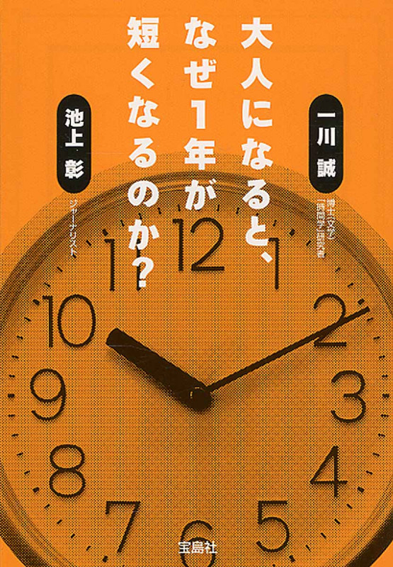 大人になると、なぜ1年が短くなるのか? (宝島SUGOI文庫)