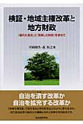 検証・地域主権改革と地方財政 「優れた自治」と「充実した財政」を求めて
