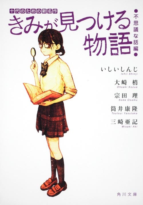 きみが見つける物語 十代のための新名作 不思議な話編 (角川文庫)