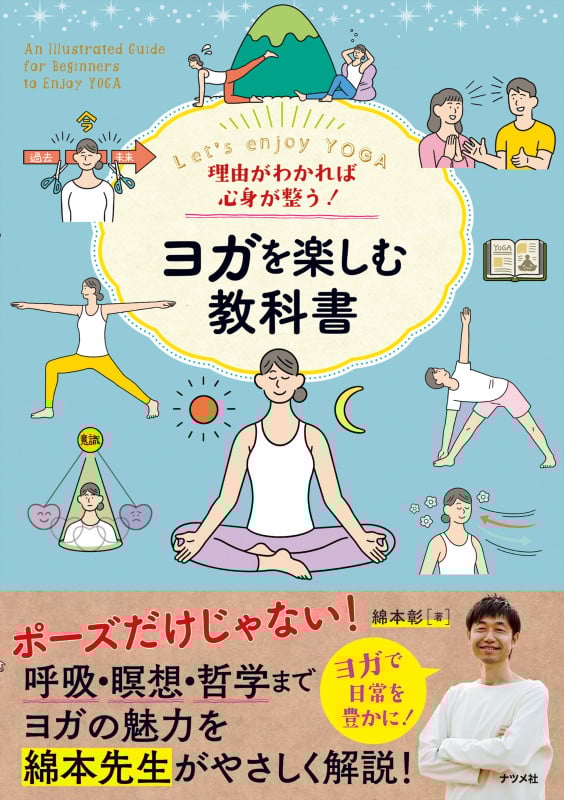 ヨガを楽しむ教科書 理由がわかれば心身が整う!