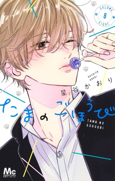 たまのごほうび 8 (マーガレットコミックス)