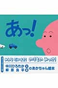 あっ! (はじめての絵本たいむ)