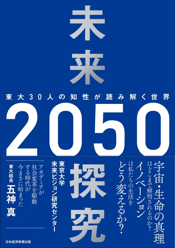 未来探究2050 東大30人の知性が読み解く世界