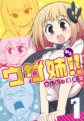 ウザ姉!! 1 (ヤングジャンプコミックス)の詳細を見る