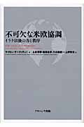 不可欠な米欧協調 イラク以後の力と秩序