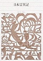 新編 日本古典文学全集10・日本霊異記 (新編 日本古典文学全集)