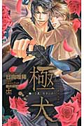 極・犬 極上の犬に刑事は惑う (クロスノベルズ)
