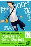 月が100回沈めば (宝島社文庫)