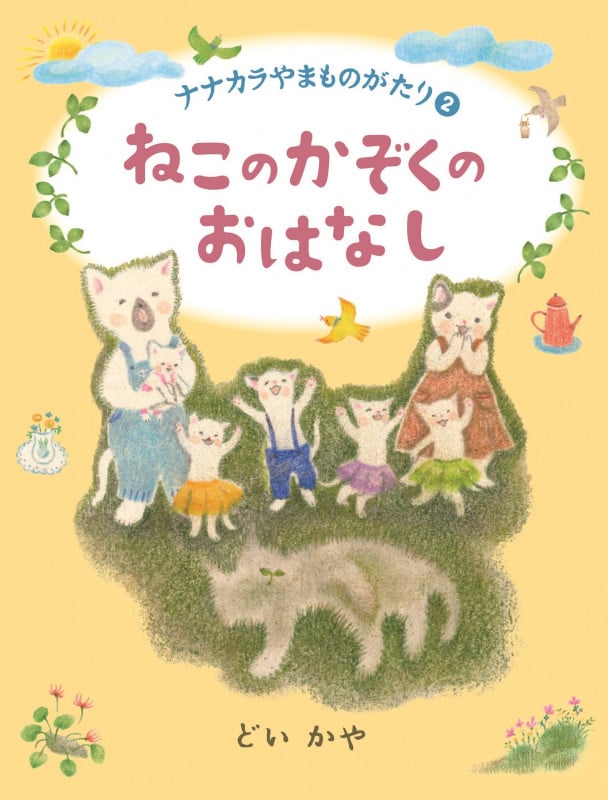 ②ねこのかぞくのおはなし (ナナカラやまものがたり)