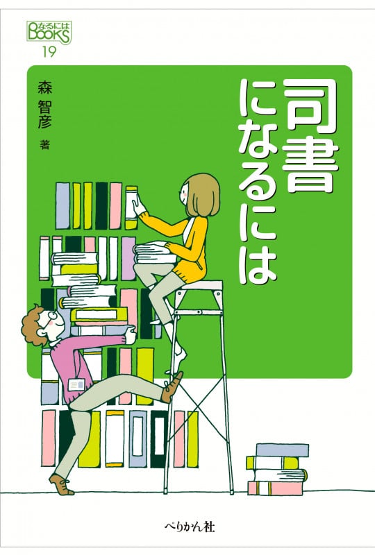 司書になるには (なるにはBOOKS 19)の詳細を見る