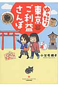 ゆったり東京ご利益さんぽ