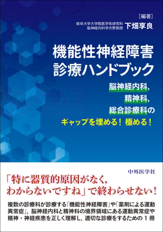 機能性神経障害診療ハンドブック 脳神経内科,精神科,総合診療科のギャップを埋める!