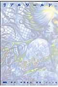 リアルワールド (下) (IKKI C)の詳細を見る