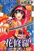 戦国美姫伝 花修羅 (3) (プリンセスC)