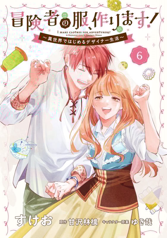 冒険者の服、作ります!6 ~異世界ではじめるデザイナー生活~ (6) (フロース コミック)