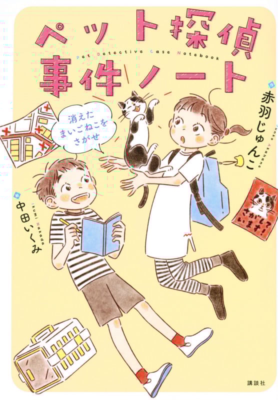 ペット探偵事件ノート 消えたまいごねこをさがせ (わくわくライブラリー)