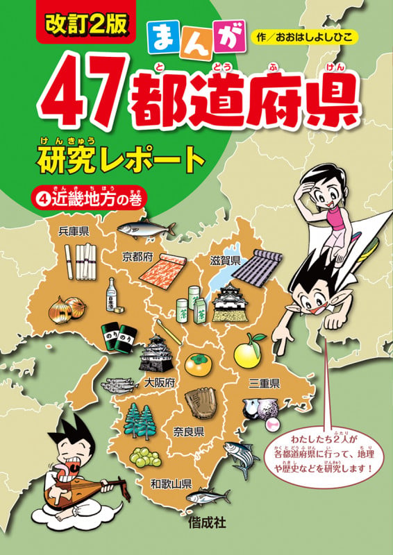 まんが 47都道府県研究レポート 改訂2版 近畿地方の巻 (4) []