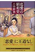 恋愛の昭和史の詳細を見る