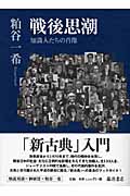 戦後思潮 知識人たちの肖像