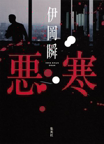 悪寒の詳細を見る