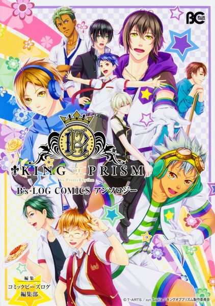KING OF PRISM by PrettyRhythm B’s-LOG COMICS アンソロジー (B's-LOG COMICS)