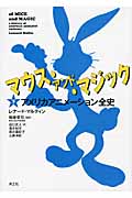 マウス・アンド・マジック アメリカアニメーション全史 (下)