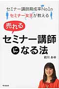 売れるセミナー講師になる法 セミナー講師育成率No.1のセミナー女王が教える (DO Books)の詳細を見る
