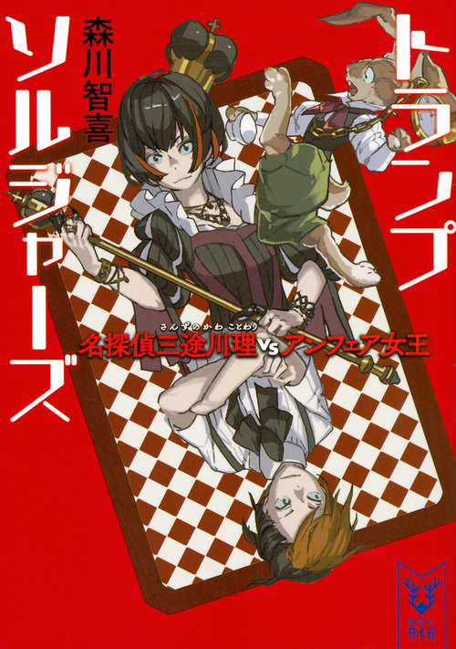 トランプソルジャーズ 名探偵三途川理vsアンフェア女王 (講談社タイガ)