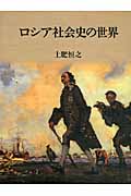 ロシア社会史の世界