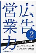 広告営業力 2 アカウントプランニング編