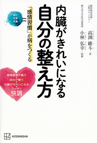 内臓がきれいになる自分の整え方 「感情習慣」が病をつくる